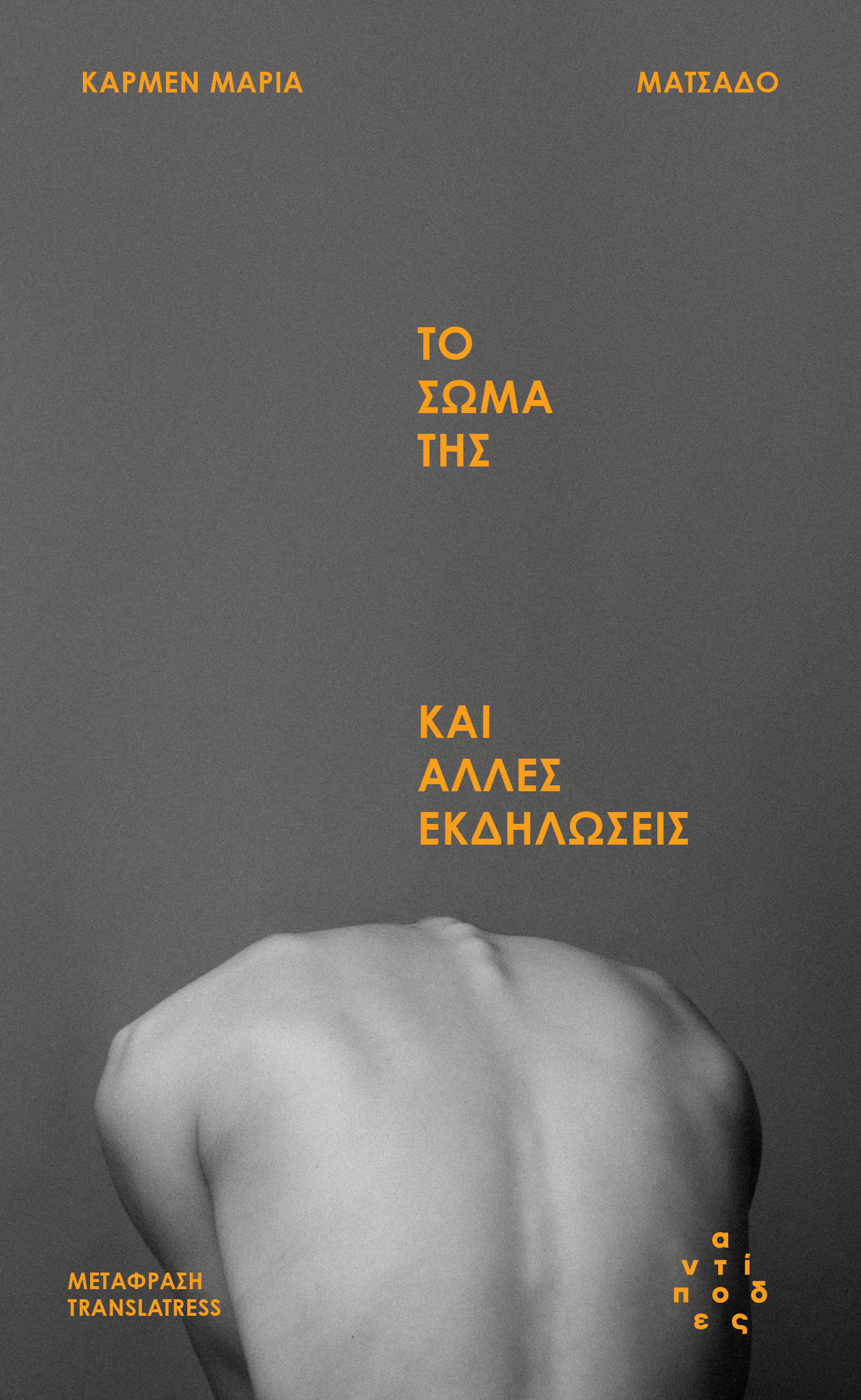 Το σώμα της και άλλες εκδηλώσεις, , Carmen Maria Machado, Αντίποδες, 2024